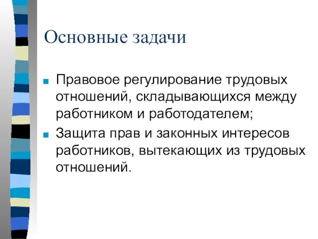 Основные задачи Правовое регулирование трудовых отношений, складывающихся между работником и работодателем; Защита