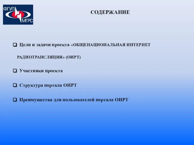 СОДЕРЖАНИЕ Цели и задачи проекта «ОБЩЕНАЦИОНАЛЬНАЯ ИНТЕРНЕТ РАДИОТРАНСЛЯЦИЯ» (ОИРТ) Участники проекта Структура