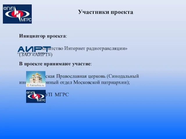 Участники проекта Инициатор проекта: «Агентство Интернет радиотрансляции» (ЗАО «АИРТ») В проекте принимают