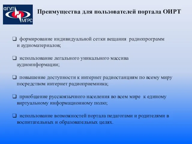 Преимущества для пользователей портала ОИРТ формирование индивидуальной сетки вещания радиопрограмм и аудиоматериалов;