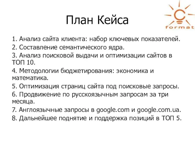 План Кейса 1. Анализ сайта клиента: набор ключевых показателей. 2. Составление семантического