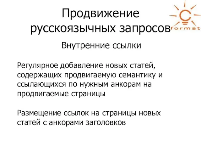 Продвижение русскоязычных запросов Внутренние ссылки Регулярное добавление новых статей, содержащих продвигаемую семантику