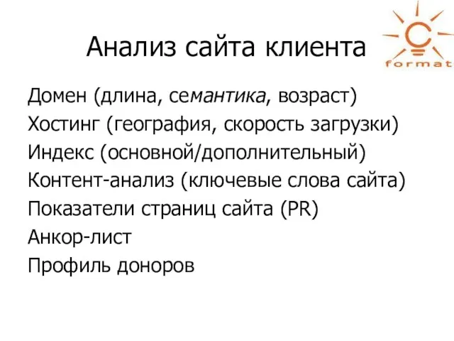 Анализ сайта клиента Домен (длина, семантика, возраст) Хостинг (география, скорость загрузки) Индекс