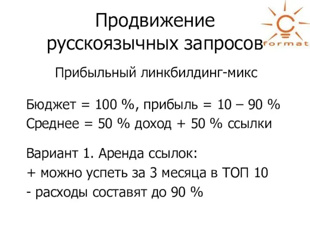 Продвижение русскоязычных запросов Прибыльный линкбилдинг-микс Бюджет = 100 %, прибыль = 10