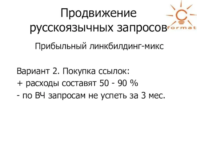 Продвижение русскоязычных запросов Прибыльный линкбилдинг-микс Вариант 2. Покупка ссылок: + расходы составят