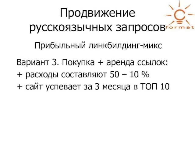 Продвижение русскоязычных запросов Прибыльный линкбилдинг-микс Вариант 3. Покупка + аренда ссылок: +