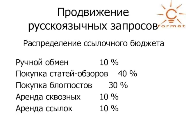 Продвижение русскоязычных запросов Распределение ссылочного бюджета Ручной обмен 10 % Покупка статей-обзоров