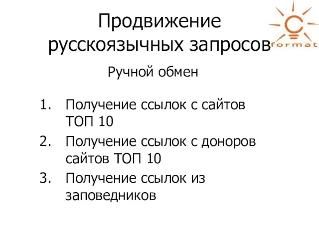 Продвижение русскоязычных запросов Ручной обмен Получение ссылок с сайтов ТОП 10 Получение