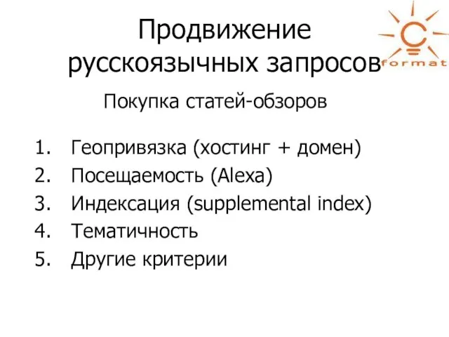 Продвижение русскоязычных запросов Покупка статей-обзоров Геопривязка (хостинг + домен) Посещаемость (Alexa) Индексация