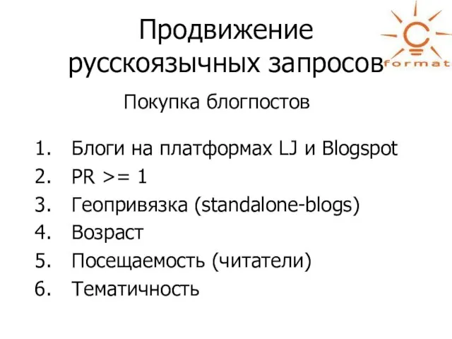 Продвижение русскоязычных запросов Покупка блогпостов Блоги на платформах LJ и Blogspot PR