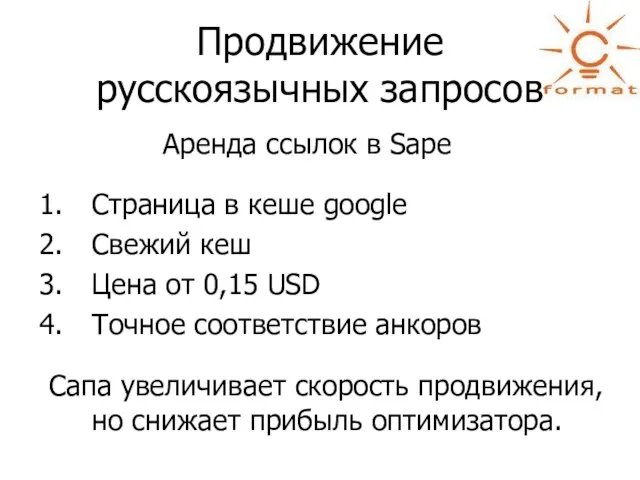 Продвижение русскоязычных запросов Аренда ссылок в Sape Страница в кеше google Свежий