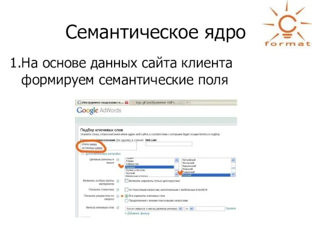 Семантическое ядро На основе данных сайта клиента формируем семантические поля