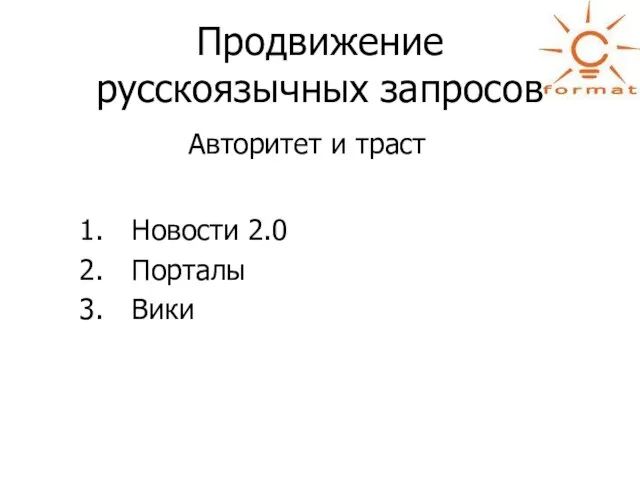 Продвижение русскоязычных запросов Авторитет и траст Новости 2.0 Порталы Вики