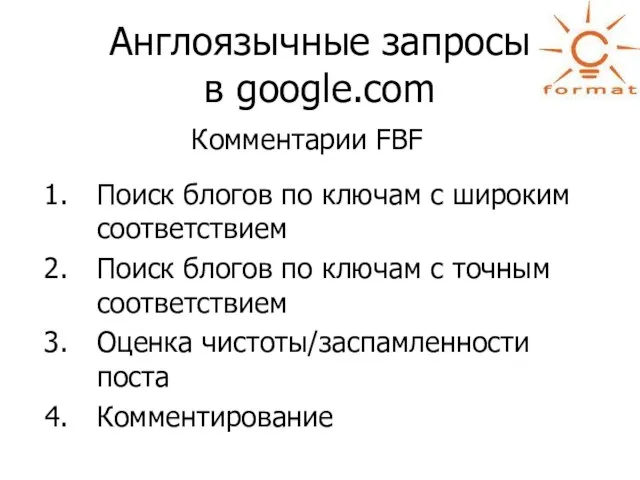 Англоязычные запросы в google.com Комментарии FBF Поиск блогов по ключам с широким