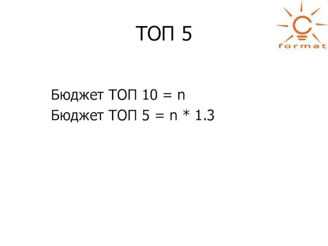 ТОП 5 Бюджет ТОП 10 = n Бюджет ТОП 5 = n * 1.3