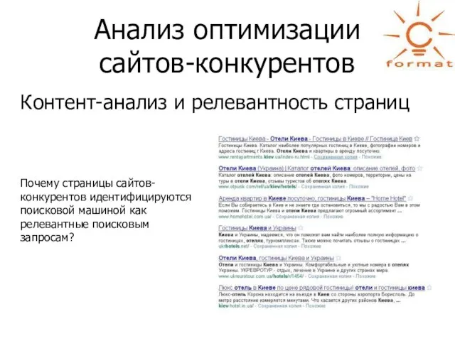 Анализ оптимизации сайтов-конкурентов Контент-анализ и релевантность страниц Почему страницы сайтов-конкурентов идентифицируются поисковой