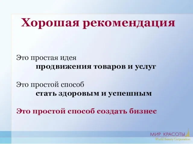 Хорошая рекомендация Это простая идея продвижения товаров и услуг Это простой способ