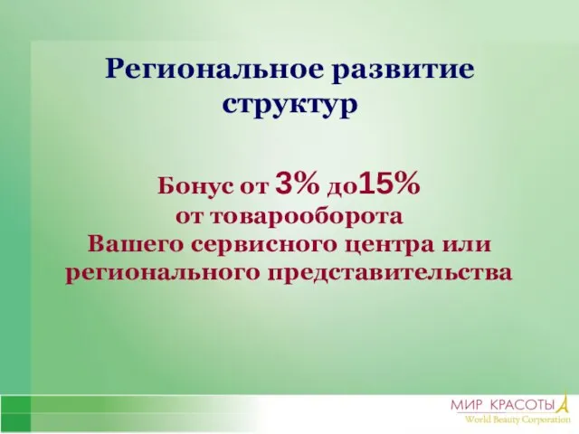 Региональное развитие структур Бонус от 3% до15% от товарооборота Вашего сервисного центра или регионального представительства