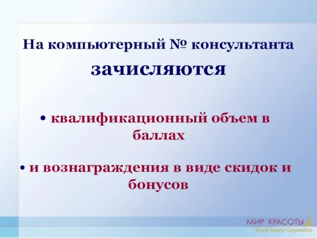 На компьютерный № консультанта зачисляются квалификационный объем в баллах и вознаграждения в виде скидок и бонусов