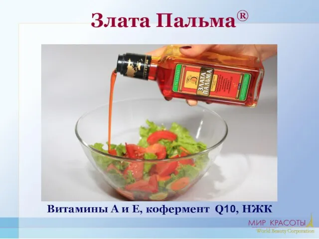 Злата Пальма® Витамины A и E, кофермент Q10, НЖК