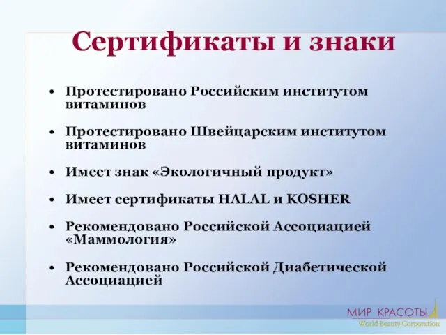 Сертификаты и знаки Протестировано Российским институтом витаминов Протестировано Швейцарским институтом витаминов Имеет