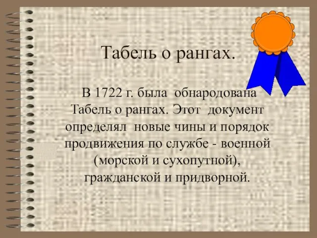 Табель о рангах. В 1722 г. была обнародована Табель о рангах. Этот