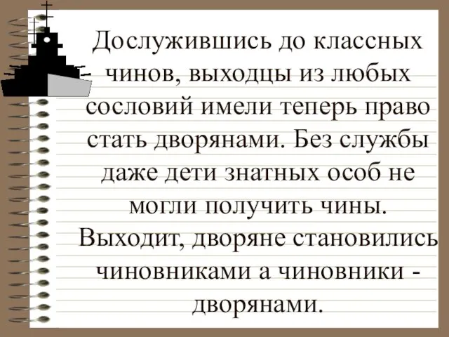 Дослужившись до классных чинов, выходцы из любых сословий имели теперь право стать