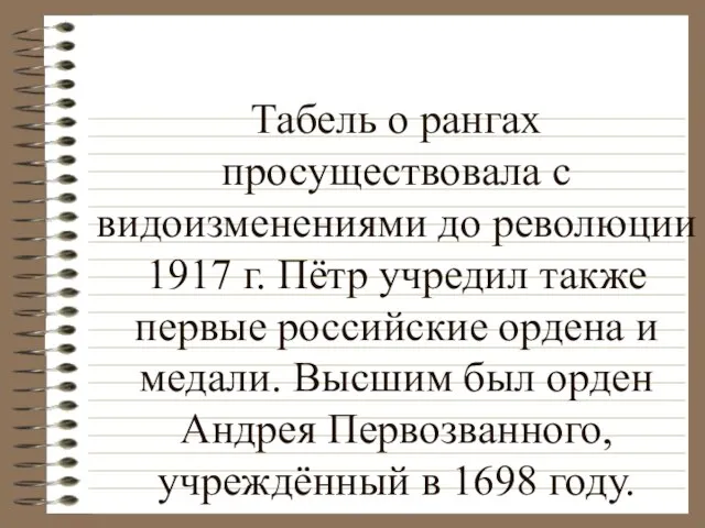 Табель о рангах просуществовала с видоизменениями до революции 1917 г. Пётр учредил