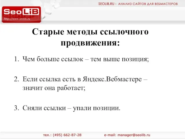 Старые методы ссылочного продвижения: Чем больше ссылок – тем выше позиция; Если