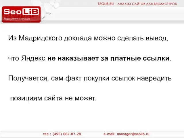 Из Мадридского доклада можно сделать вывод, что Яндекс не наказывает за платные