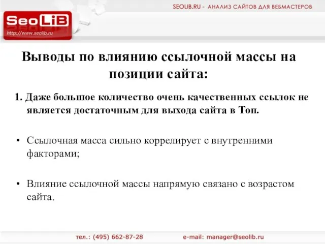 Выводы по влиянию ссылочной массы на позиции сайта: 1. Даже большое количество