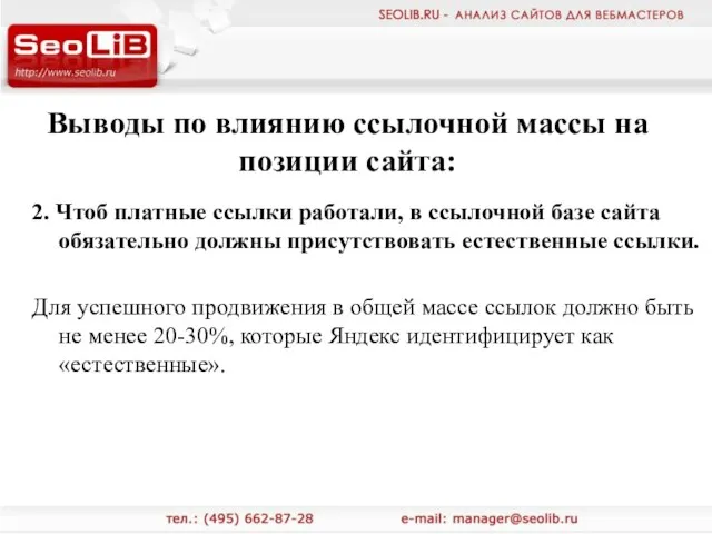 Выводы по влиянию ссылочной массы на позиции сайта: 2. Чтоб платные ссылки