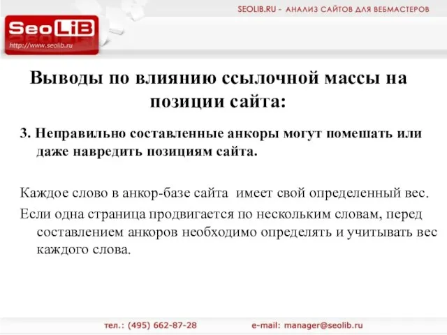 Выводы по влиянию ссылочной массы на позиции сайта: 3. Неправильно составленные анкоры