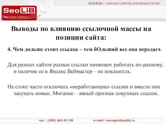 Выводы по влиянию ссылочной массы на позиции сайта: 4. Чем дольше стоит