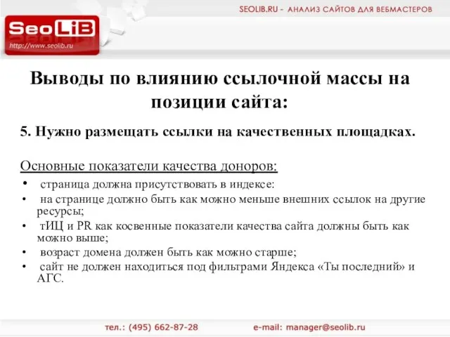 Выводы по влиянию ссылочной массы на позиции сайта: 5. Нужно размещать ссылки