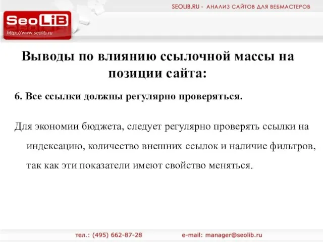 Выводы по влиянию ссылочной массы на позиции сайта: 6. Все ссылки должны