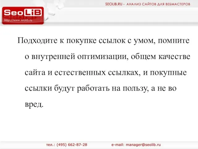 Подходите к покупке ссылок с умом, помните о внутренней оптимизации, общем качестве