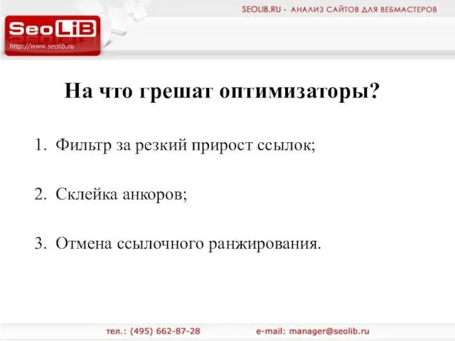 На что грешат оптимизаторы? Фильтр за резкий прирост ссылок; Склейка анкоров; Отмена ссылочного ранжирования.