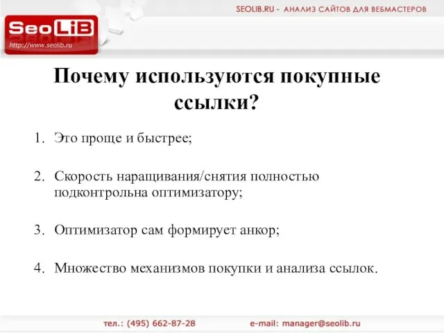 Почему используются покупные ссылки? Это проще и быстрее; Скорость наращивания/снятия полностью подконтрольна