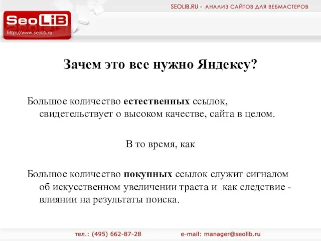 Зачем это все нужно Яндексу? Большое количество естественных ссылок, свидетельствует о высоком