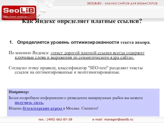 Как Яндекс определяет платные ссылки? Например: Более подробную информацию о разведении аквариумных