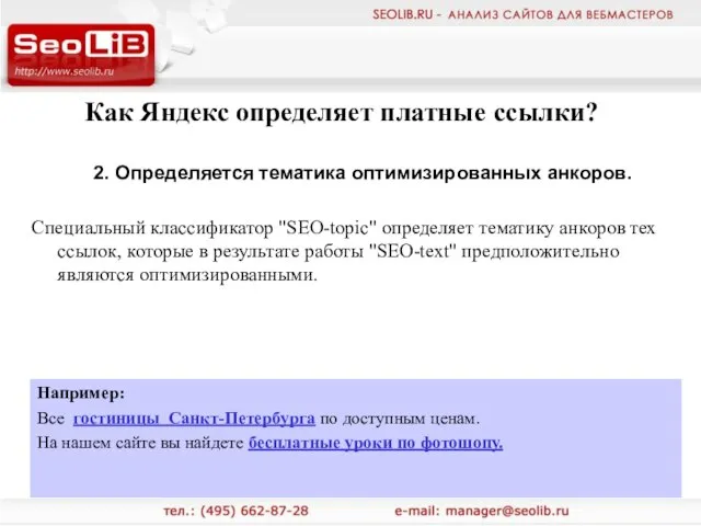 Как Яндекс определяет платные ссылки? 2. Определяется тематика оптимизированных анкоров. Специальный классификатор