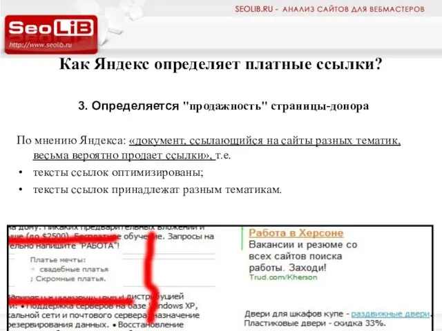 Как Яндекс определяет платные ссылки? 3. Определяется "продажность" страницы-донора По мнению Яндекса: