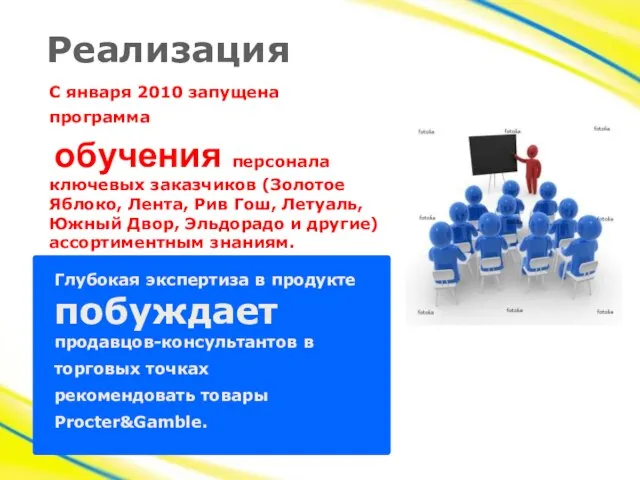 Реализация С января 2010 запущена программа обучения персонала ключевых заказчиков (Золотое Яблоко,