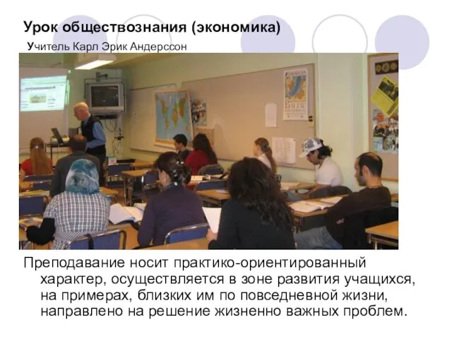 Урок обществознания (экономика) Учитель Карл Эрик Андерссон Преподавание носит практико-ориентированный характер, осуществляется