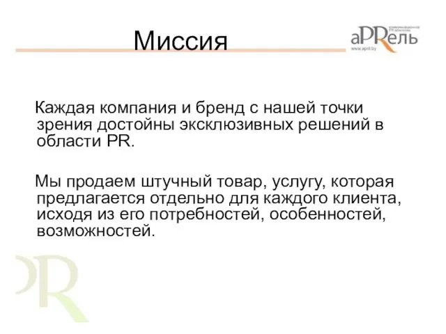 Миссия Каждая компания и бренд с нашей точки зрения достойны эксклюзивных решений