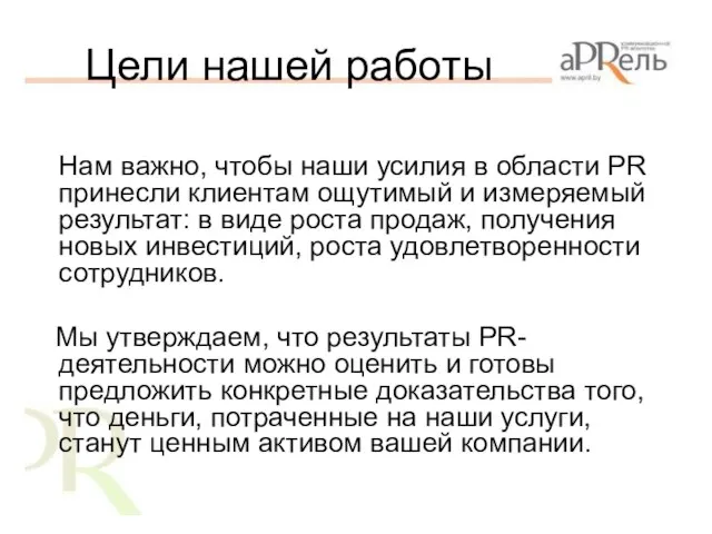 Цели нашей работы Нам важно, чтобы наши усилия в области PR принесли