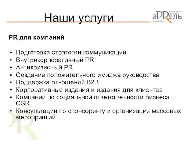 Наши услуги PR для компаний Подготовка стратегии коммуникации Внутрикорпоративный PR Антикризисный PR