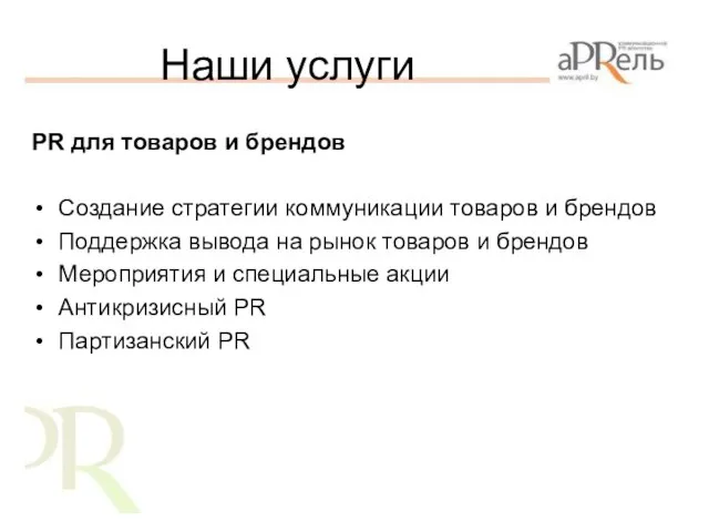 Наши услуги PR для товаров и брендов Создание стратегии коммуникации товаров и