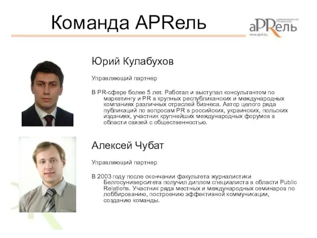 Команда APRель Юрий Кулабухов Управляющий партнер В PR-сфере более 5 лет. Работал